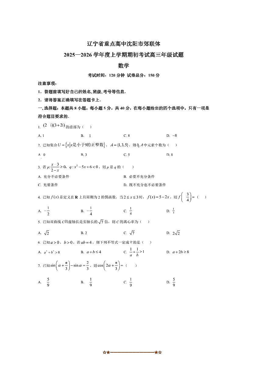 辽宁省重点高中沈阳市郊联体2025～2026学年高三上期初开学考试数学试卷(含答案)第1页