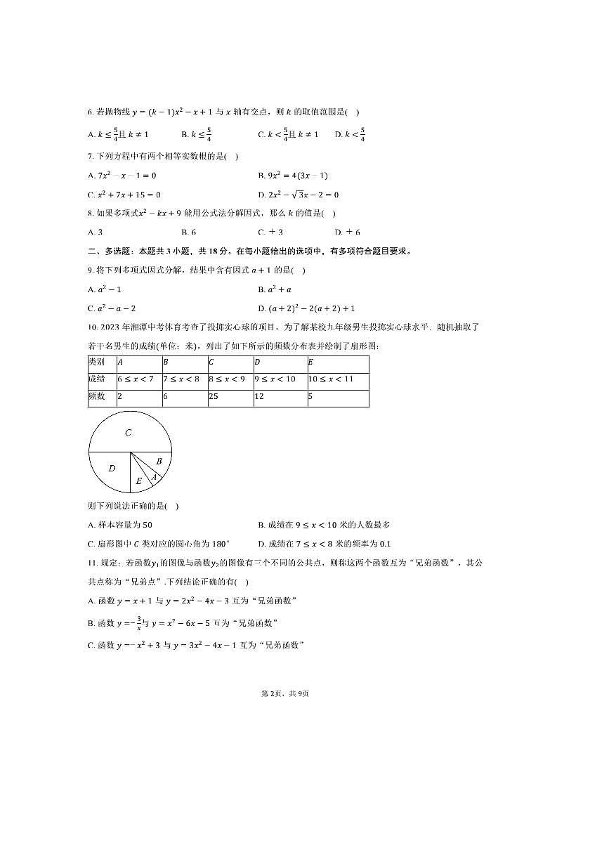 2025～2026学年河北省承德市双滦区实验中学高一上开学考试数学测试卷(含答案)第2页