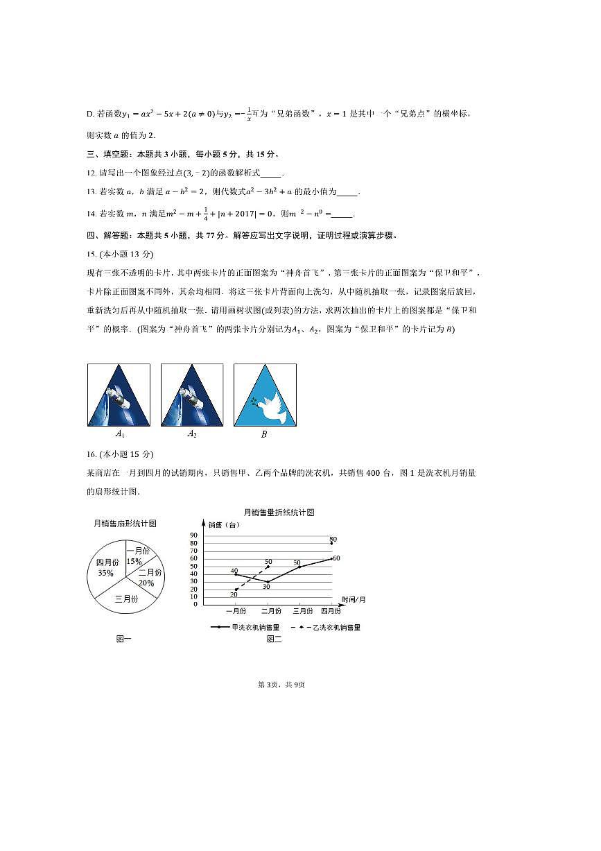 2025～2026学年河北省承德市双滦区实验中学高一上开学考试数学测试卷(含答案)第3页