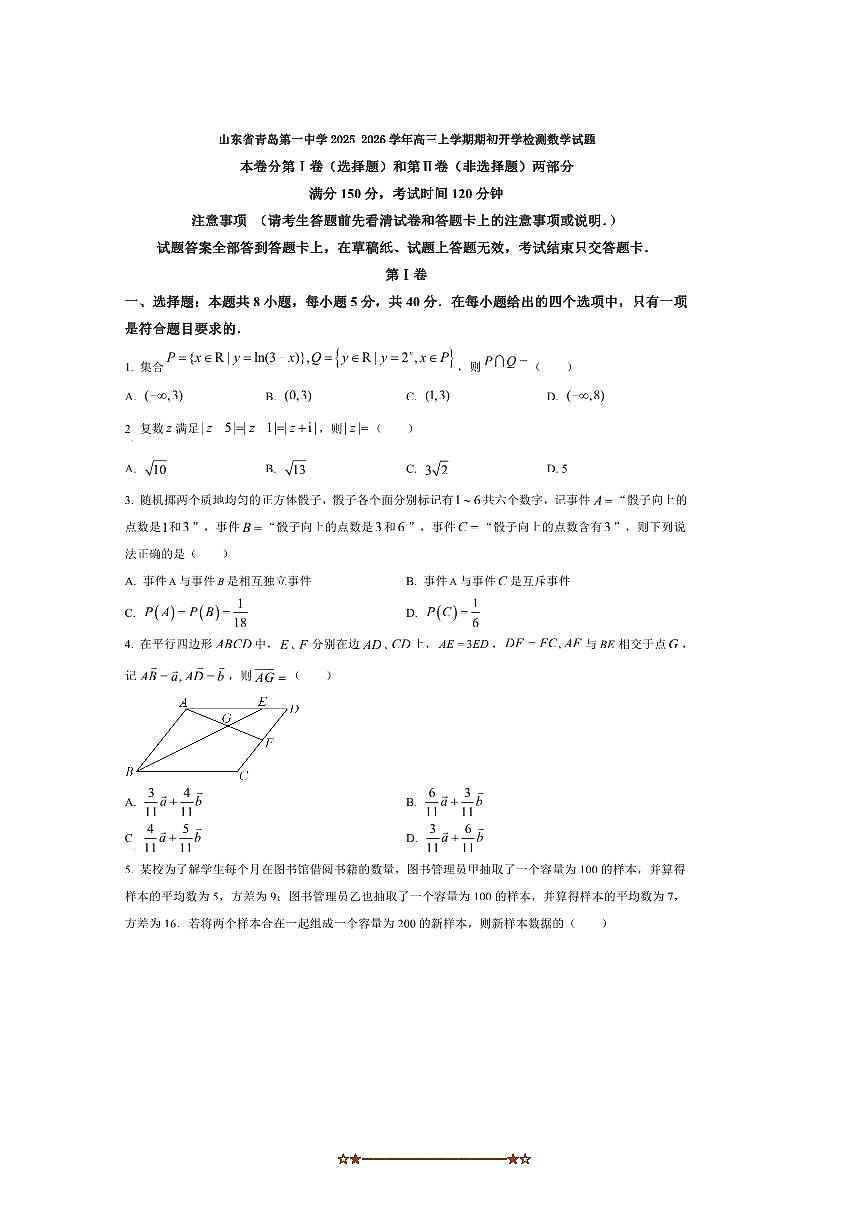 山东省青岛第一中学2025～2026学年高三上期初开学检测数学试卷(答案完整)第1页
