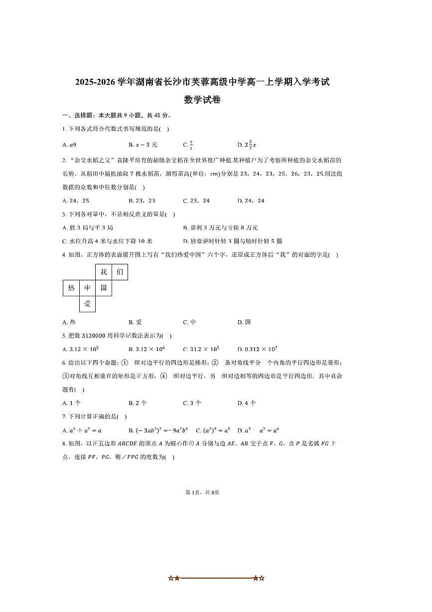 2025～2026学年湖南省长沙市芙蓉高级中学高一上入学考试数学试卷(含答案)第1页