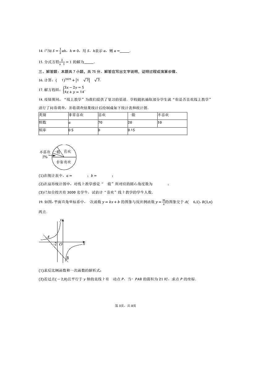 2025～2026学年湖南省长沙市芙蓉高级中学高一上入学考试数学试卷(含答案)第3页