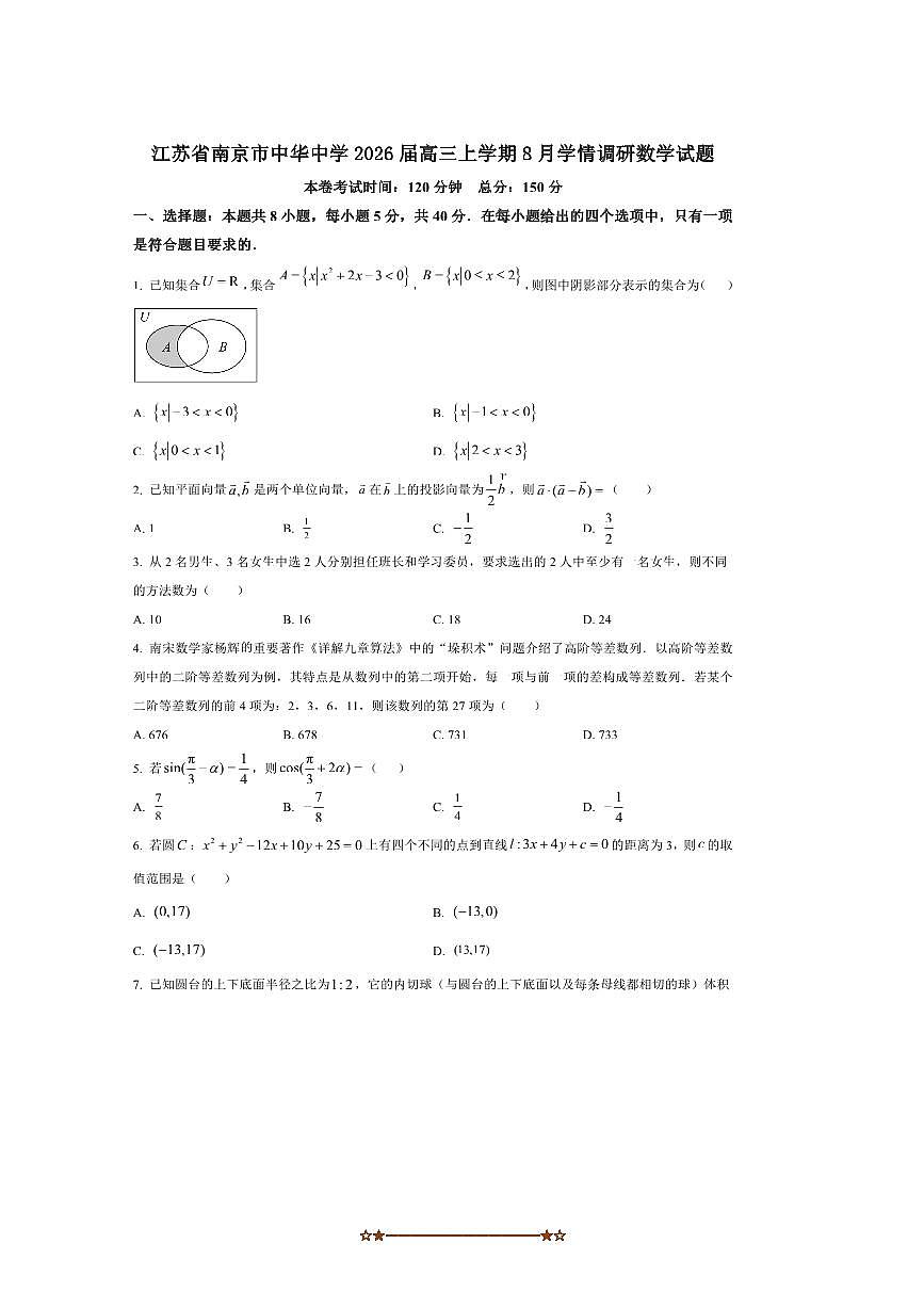 2026届江苏省南京市中华中学高三上8月考数学试卷(答案完整)第1页