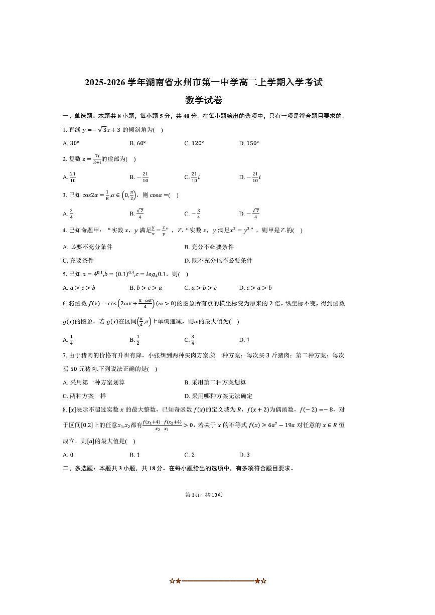 2025～2026学年湖南省永州市第一中学高二上入学考试数学试卷(含答案)第1页