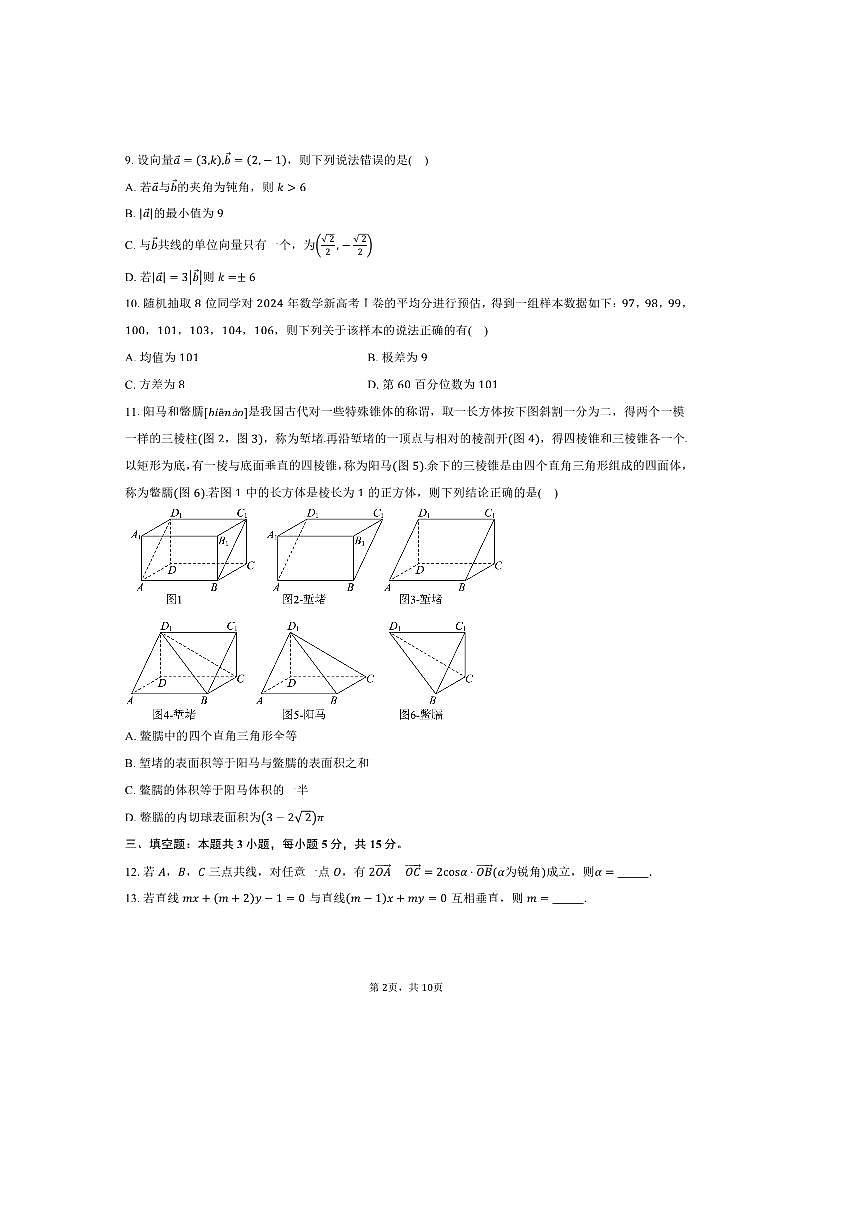 2025～2026学年湖南省永州市第一中学高二上入学考试数学试卷(含答案)第2页