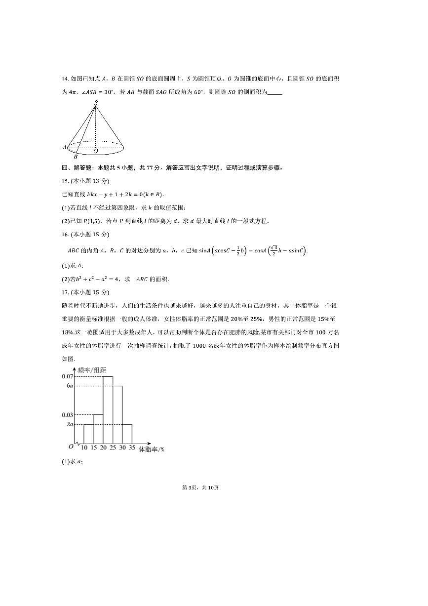 2025～2026学年湖南省永州市第一中学高二上入学考试数学试卷(含答案)第3页