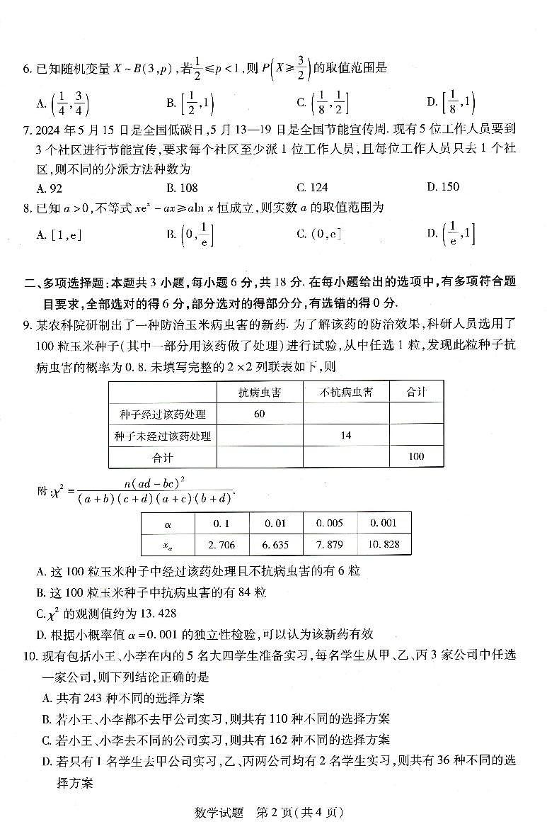 河南省豫北名校2023-2024学年高二下学期6月期末学业质量监测数学试卷+答案第2页