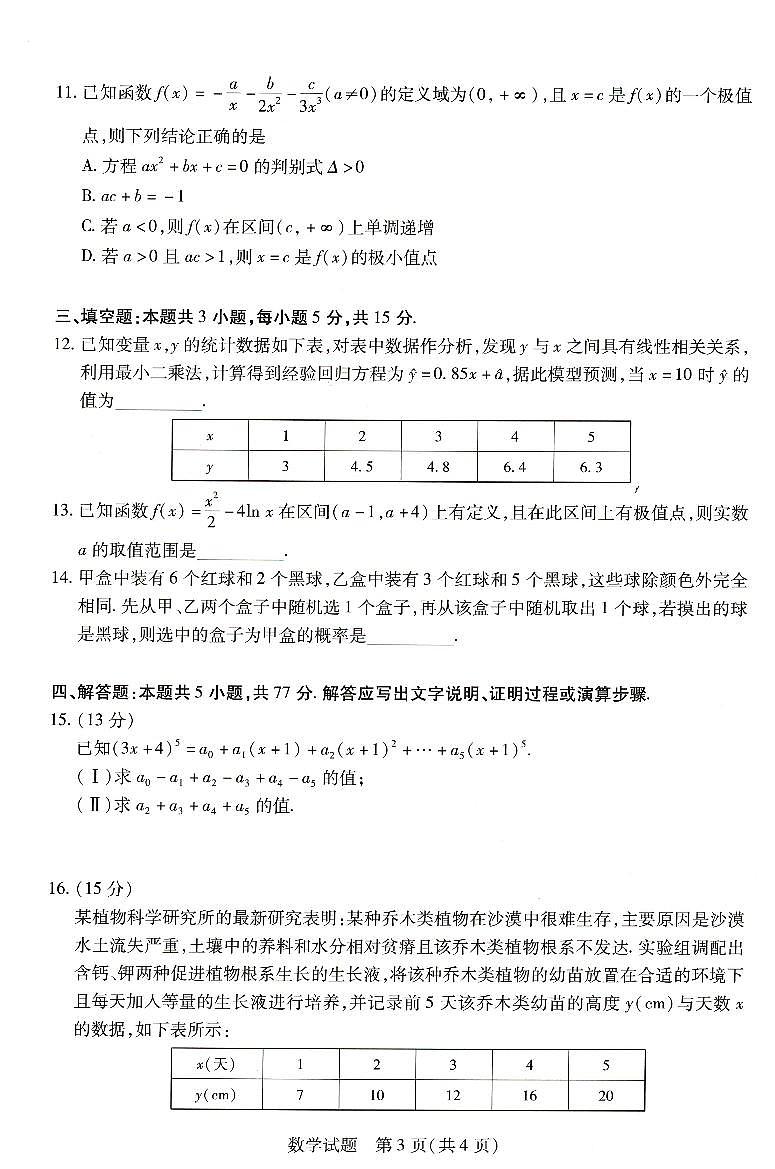 河南省豫北名校2023-2024学年高二下学期6月期末学业质量监测数学试卷+答案第3页