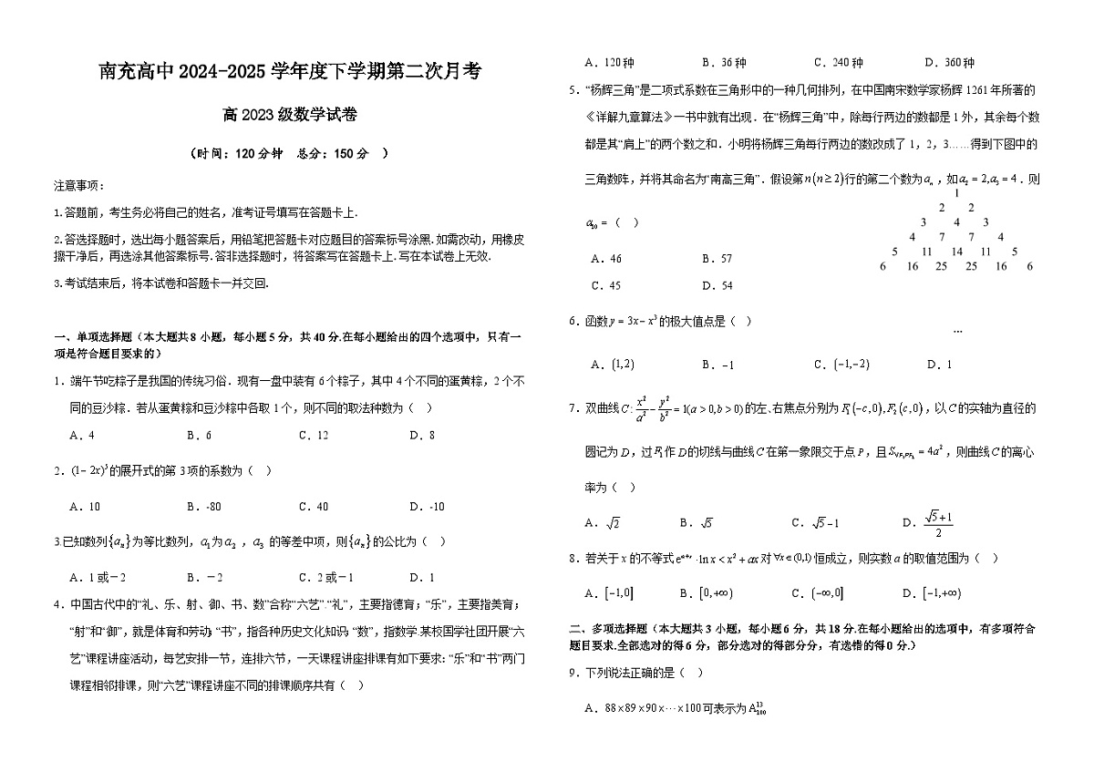 四川省南充市高级中学2024-2025学年高二下学期5月月考试题数学试卷第1页