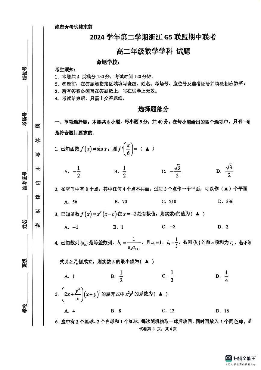 浙江省G5联盟2024-2025学年高二下学期期中考试数学试题+答案第1页