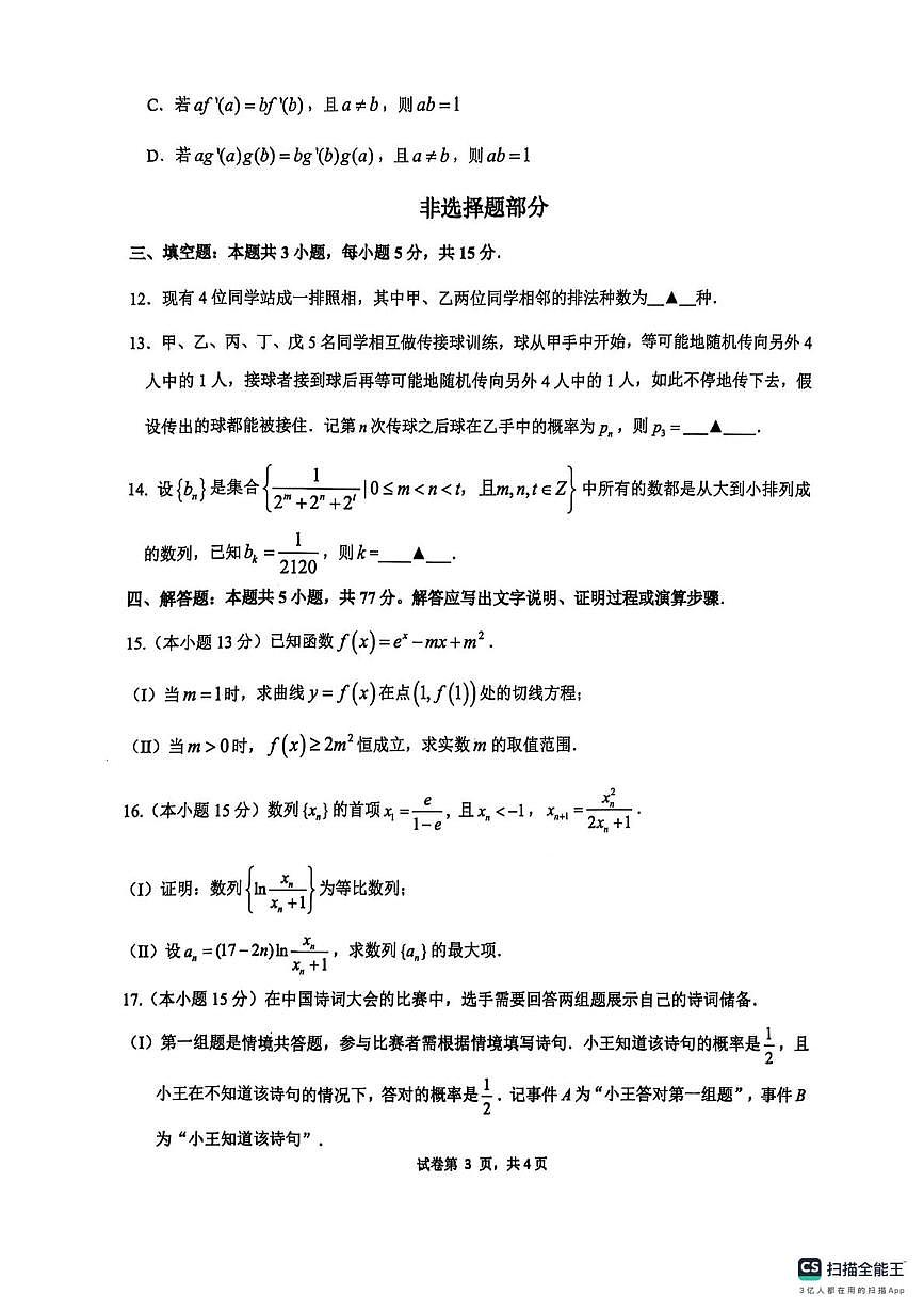 浙江省G5联盟2024-2025学年高二下学期期中考试数学试题+答案第3页