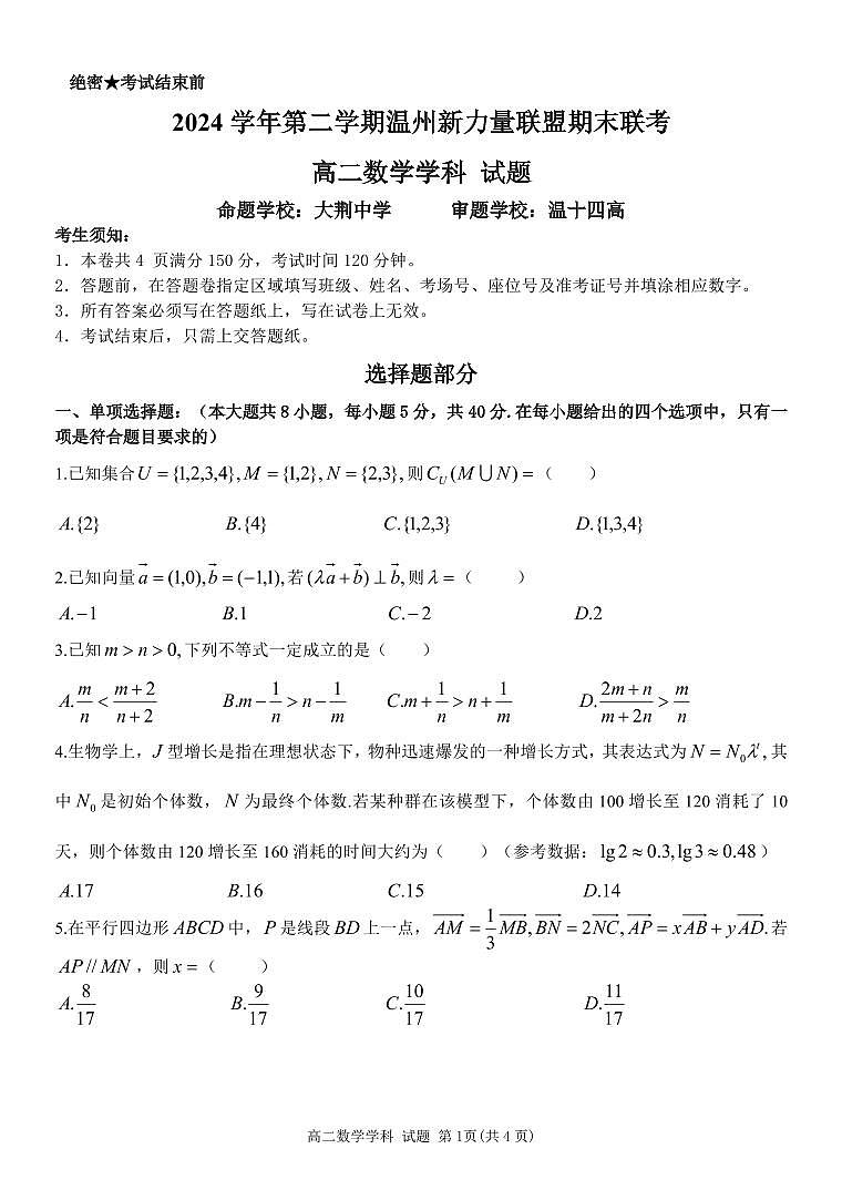 浙江省温州市新力量2024-2025学年高二下学期6月期末数学试卷+答案第1页