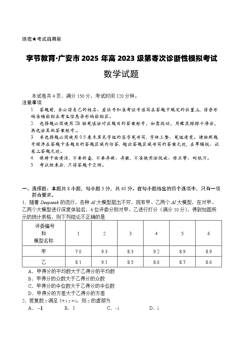 四川省广安市2024-2025学年高二下学期期末考试（高三零诊）数学试卷第1页