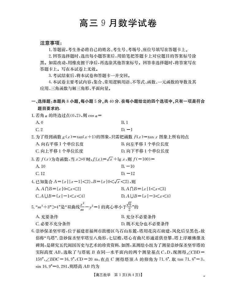 福建金太阳2026届高三上学期9月开学考试数学试卷第1页