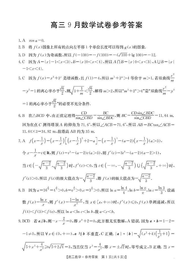 福建金太阳2026届高三上学期9月开学考试数学答案第1页