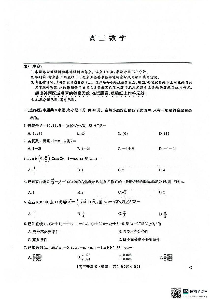 数学试卷-河南省九师联盟2025-2026学年9月高三开学考第1页