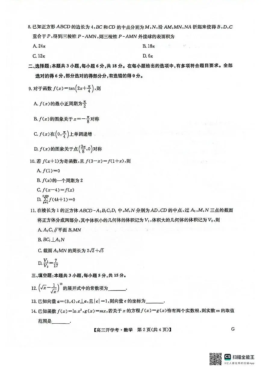 数学试卷-河南省九师联盟2025-2026学年9月高三开学考第2页