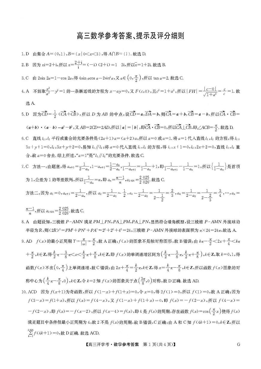数学答案-河南省九师联盟2025-2026学年9月高三开学考第1页