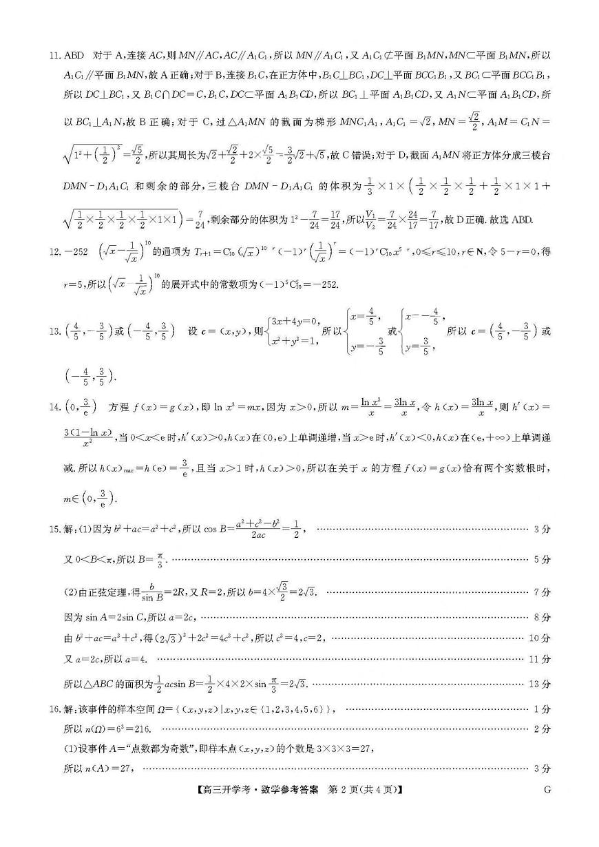 数学答案-河南省九师联盟2025-2026学年9月高三开学考第2页