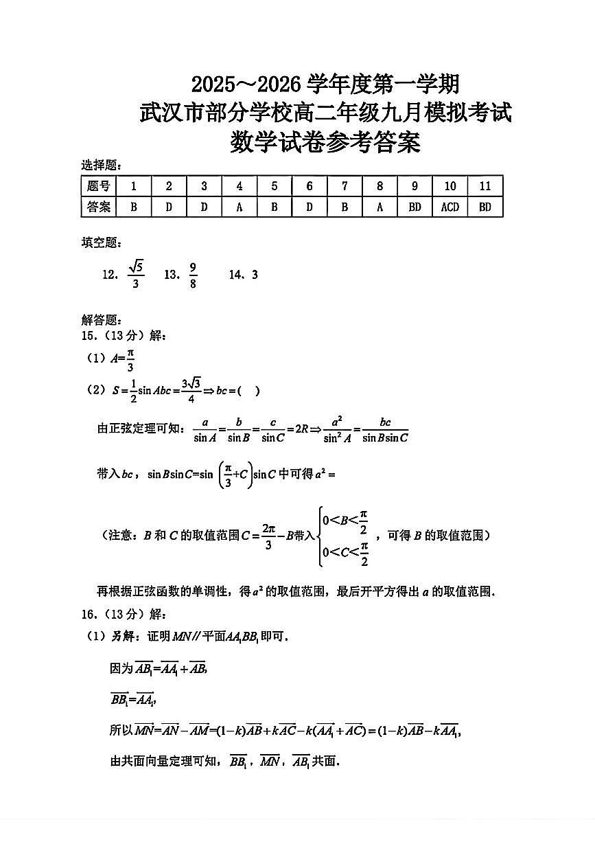 250910武汉高三九调数学答案第1页