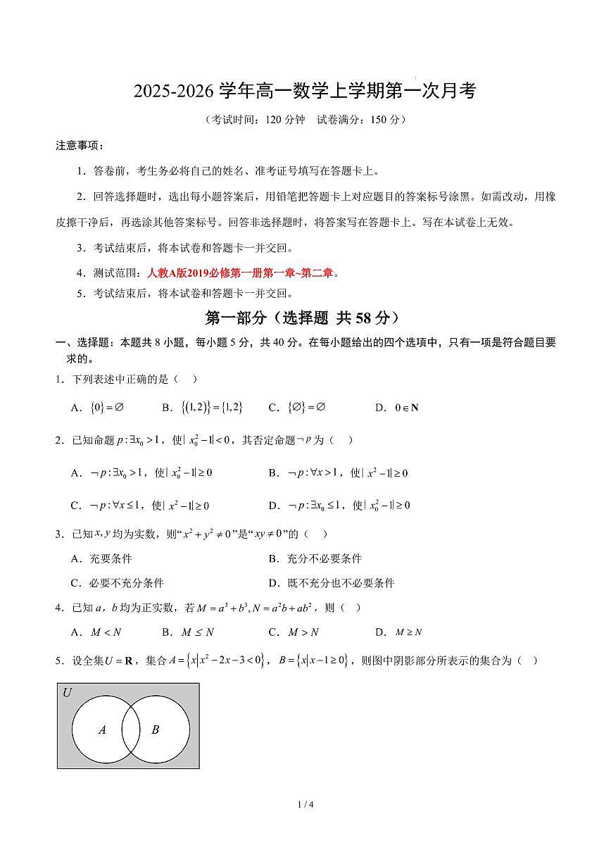 高一数学上学期第一次月考【必修一第一、二章】（人教A）试题及答案第1页