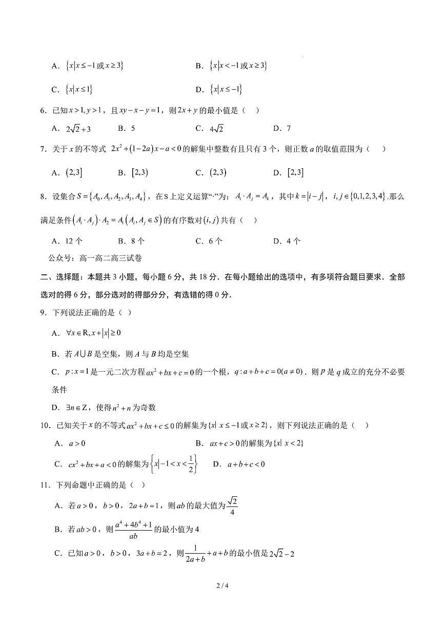 高一数学上学期第一次月考【必修一第一、二章】（人教A）试题及答案第2页