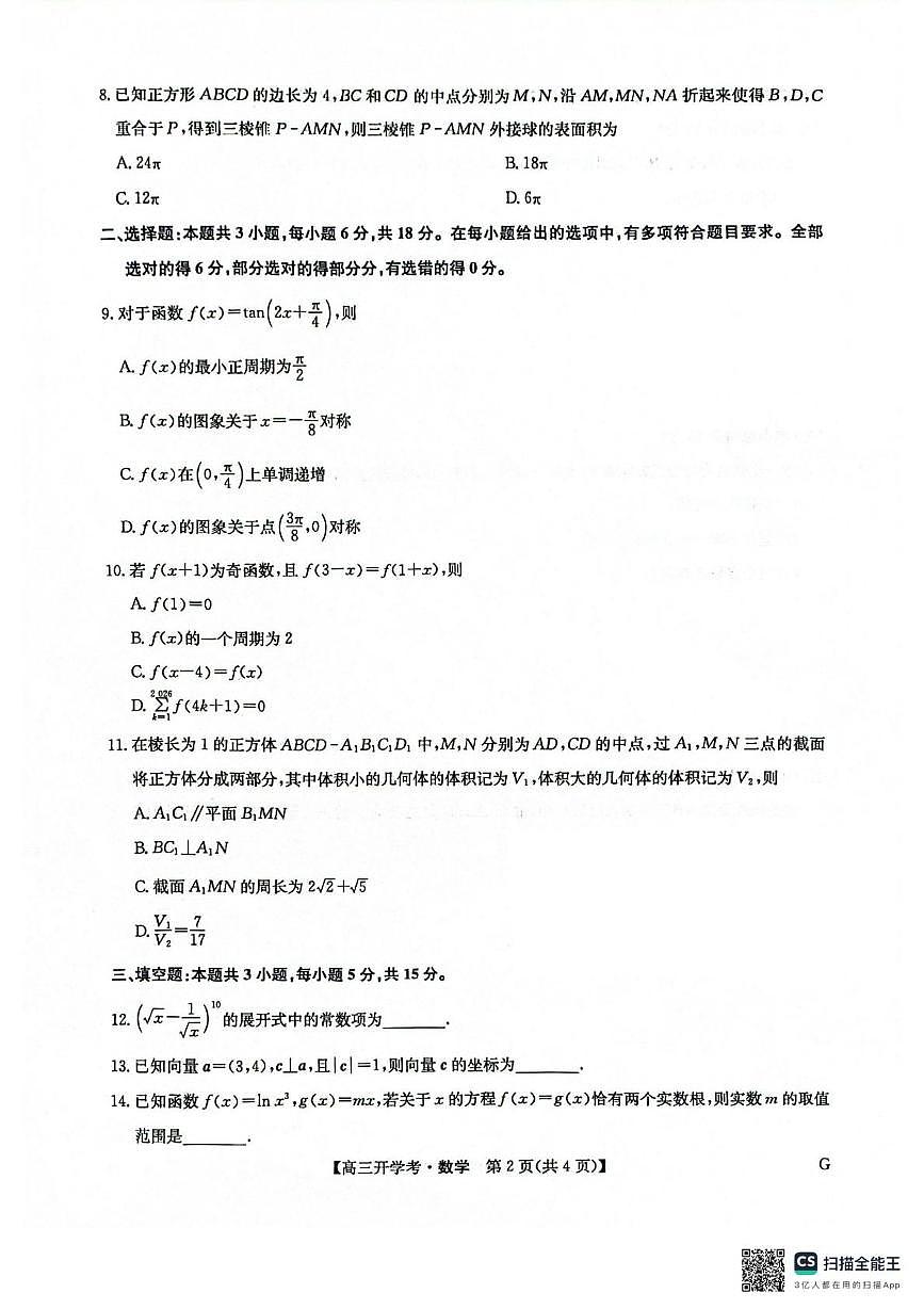 河南九师联盟2026届高三上学期开学考试数学试题及答案第2页