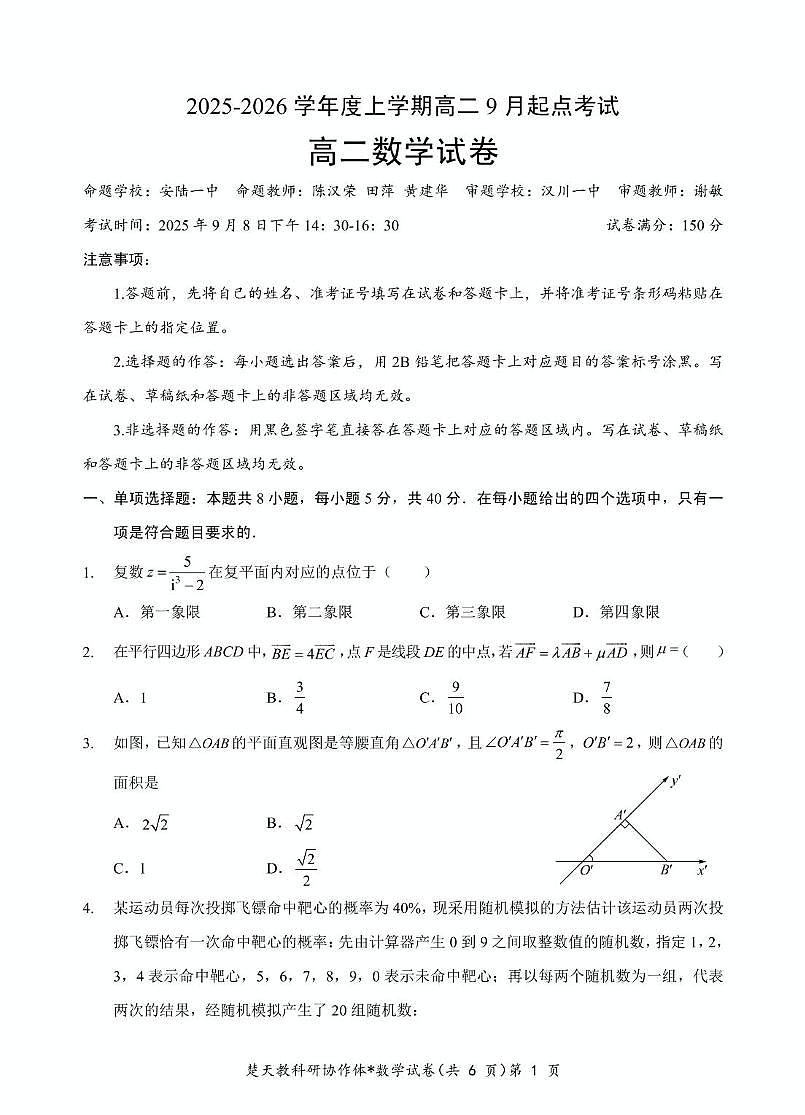 湖北孝感市2025-2026学年高二上学期9月起点考试数学试题及答案第1页