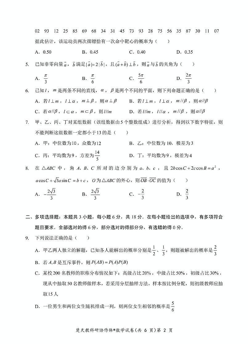 湖北孝感市2025-2026学年高二上学期9月起点考试数学试题及答案第2页