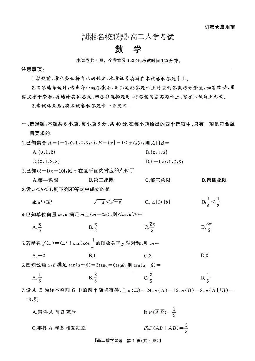 湖湘名校联盟2025-2026学年高二下学期入学考试数学试卷及答案第1页