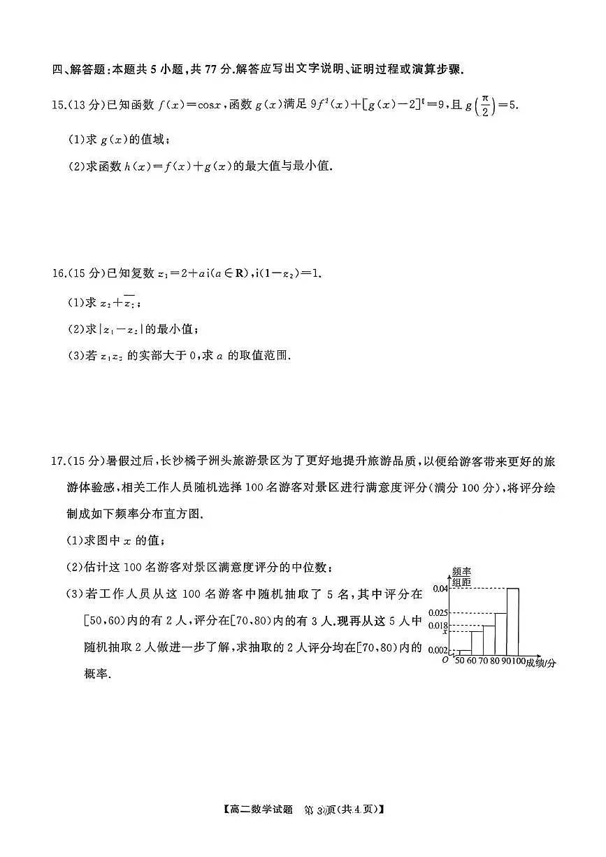 湖湘名校联盟2025-2026学年高二下学期入学考试数学试卷及答案第3页