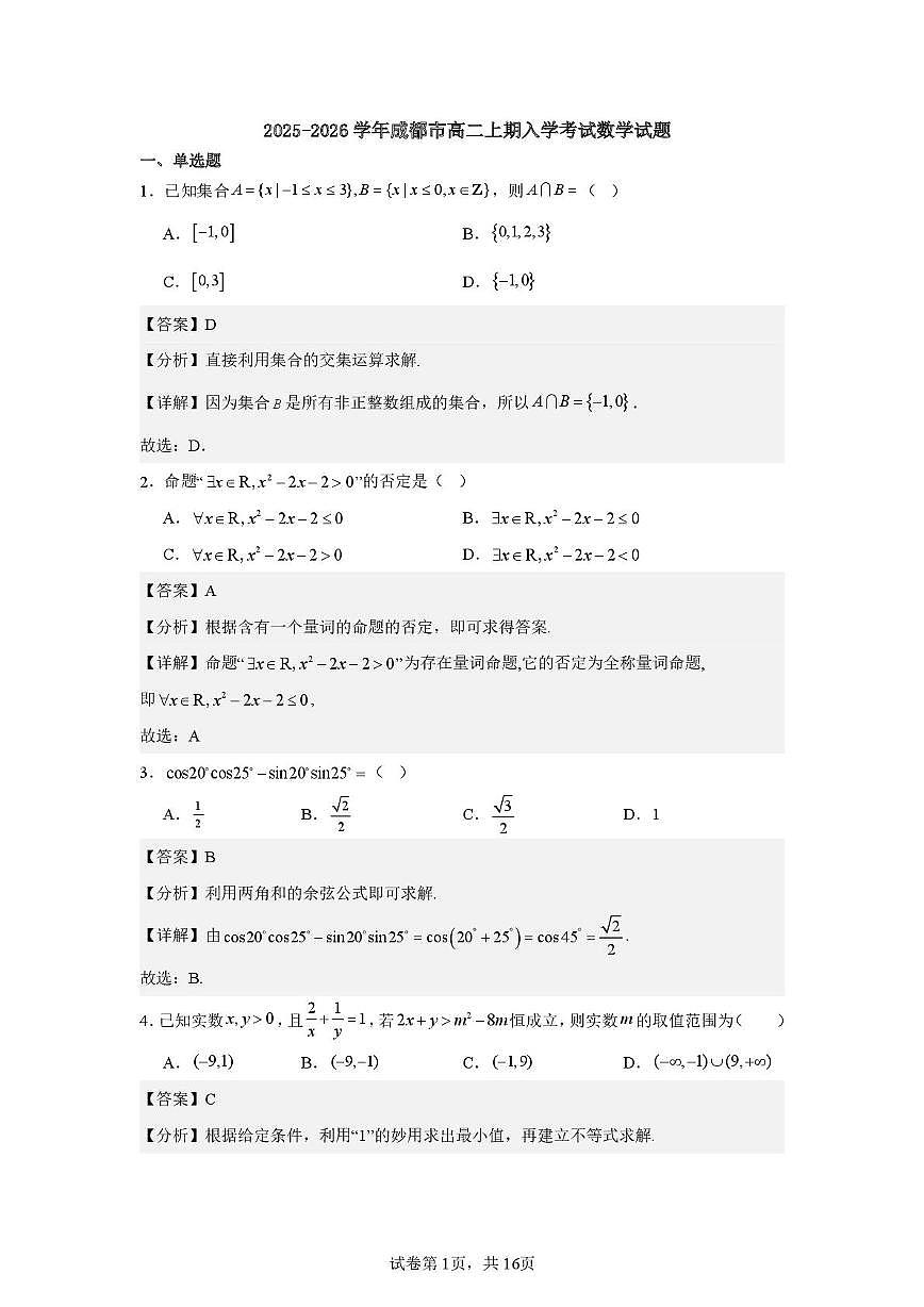 四川成都市2025-2026学年高二上学期入学测试数学试题及答案第1页