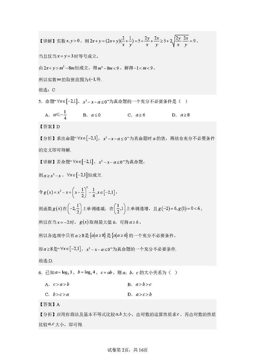 四川成都市2025-2026学年高二上学期入学测试数学试题及答案第2页