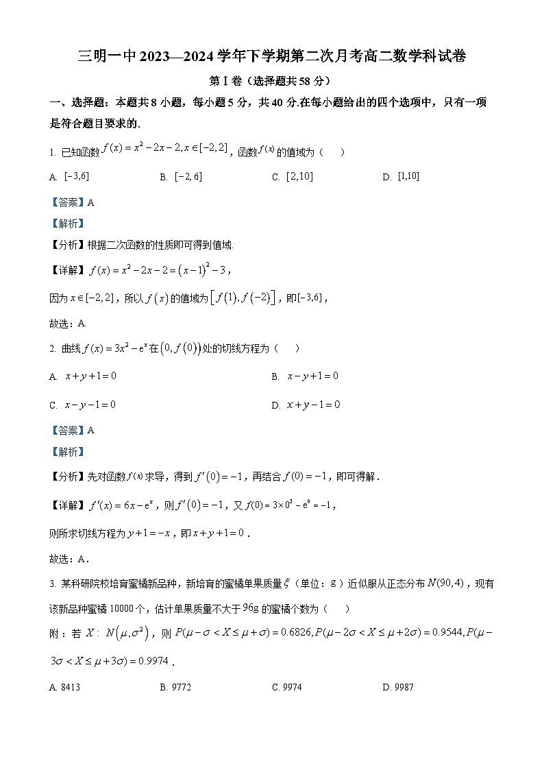福建省三明市第一中学2023-2024学年高二下学期第二次月考数学+答案第1页