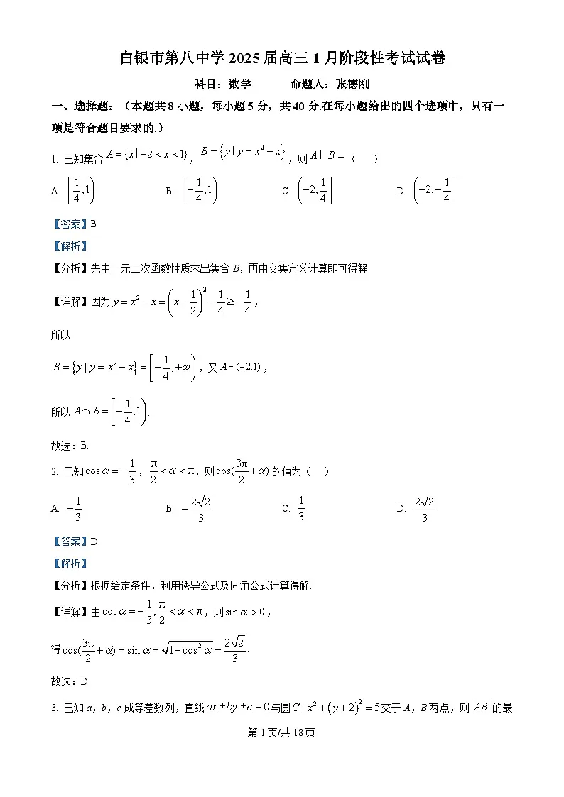 甘肃省白银市第八中学2024-2025学年高三上学期1月月考数学+答案第1页