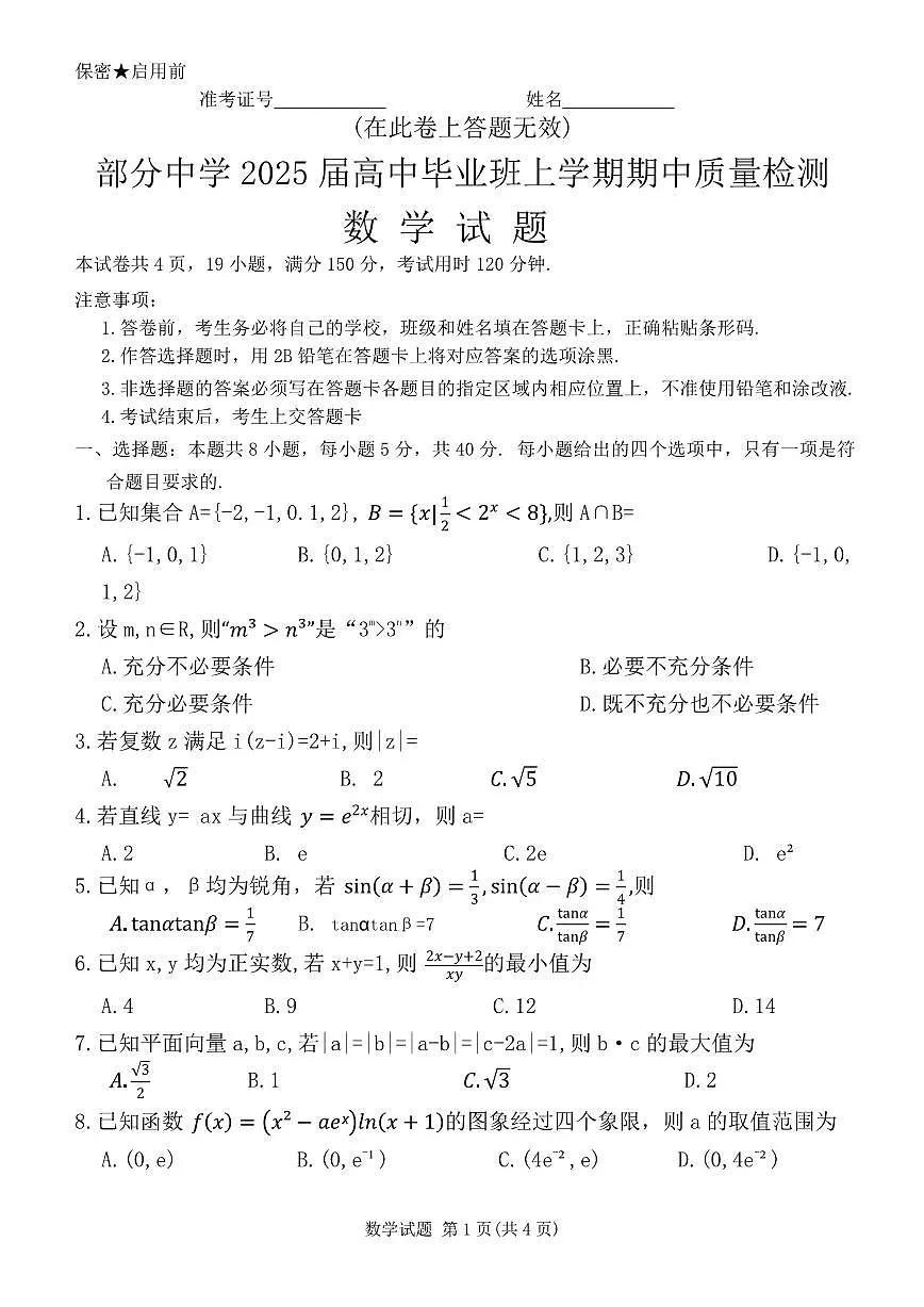 福建省名校联盟2024-2025学年高三上学期期中考试数学试卷+答案第1页