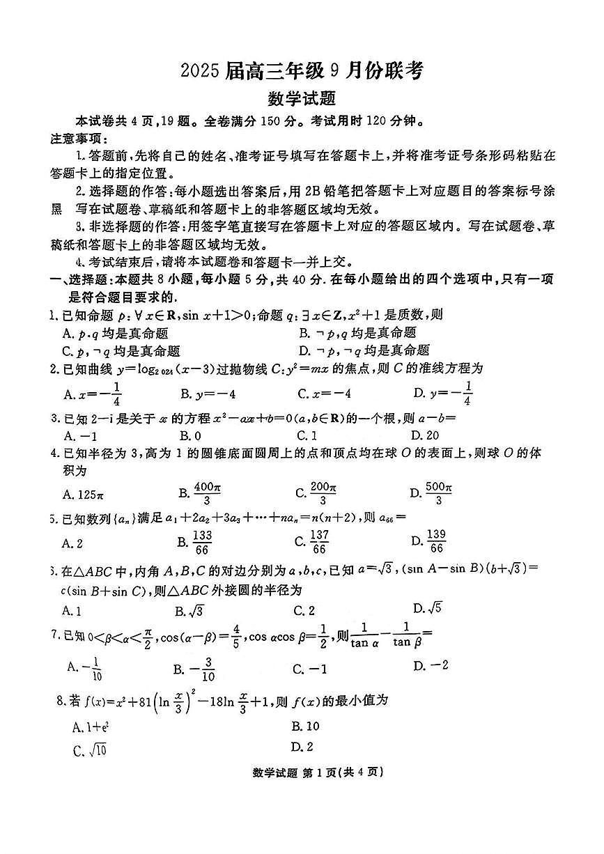 广东省部分学校2024-2025学年高三上学期9月月考数学试题+答案第1页