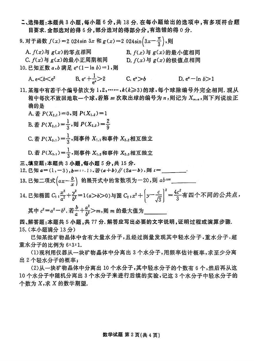 广东省部分学校2024-2025学年高三上学期9月月考数学试题+答案第2页