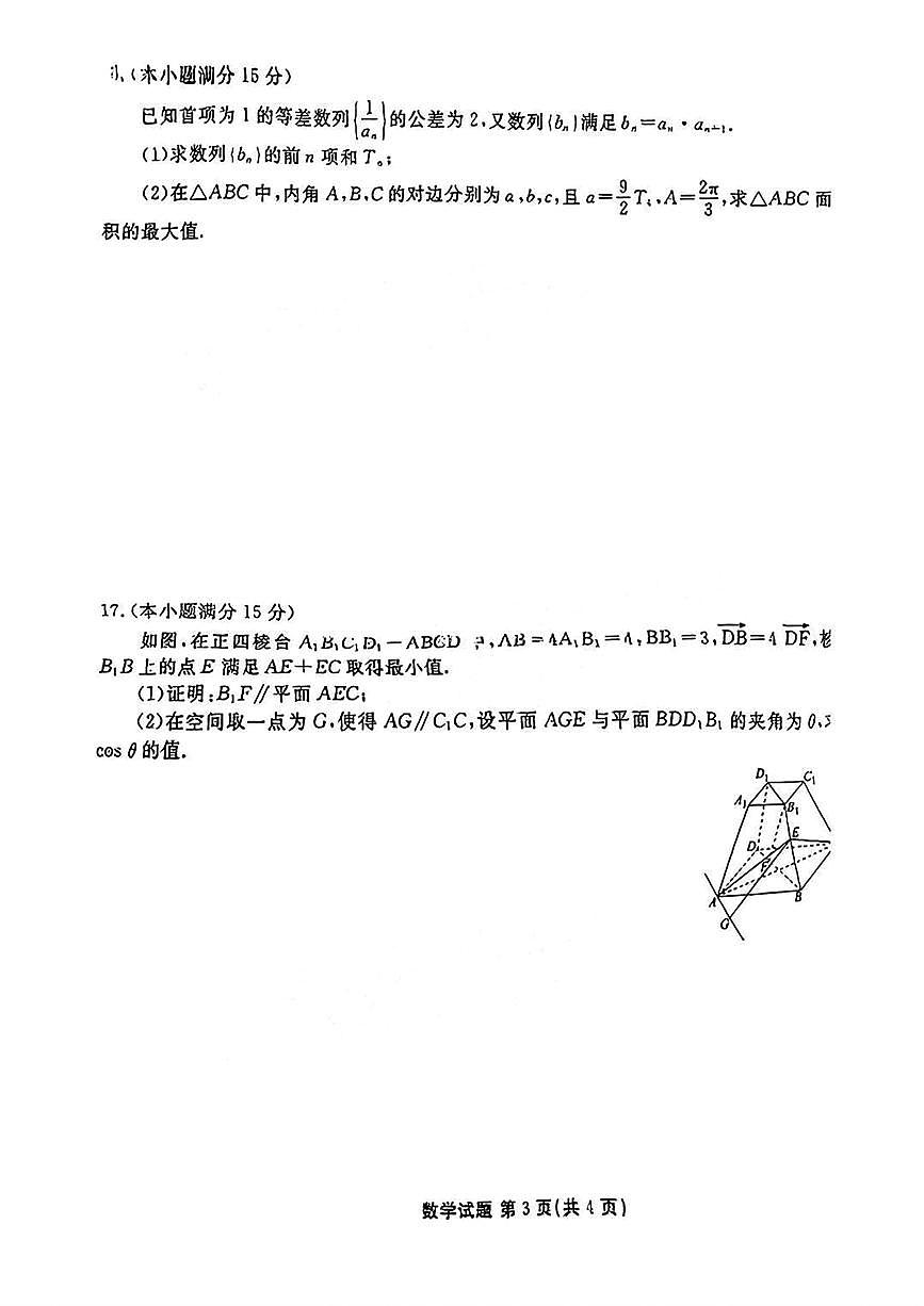 广东省部分学校2024-2025学年高三上学期9月月考数学试题+答案第3页