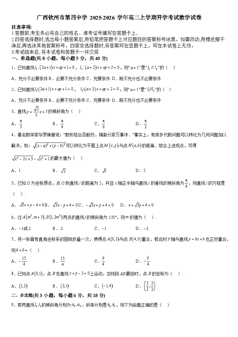 广西钦州市第四中学+2025-2026学年高二上学期开学考试数学试卷第1页