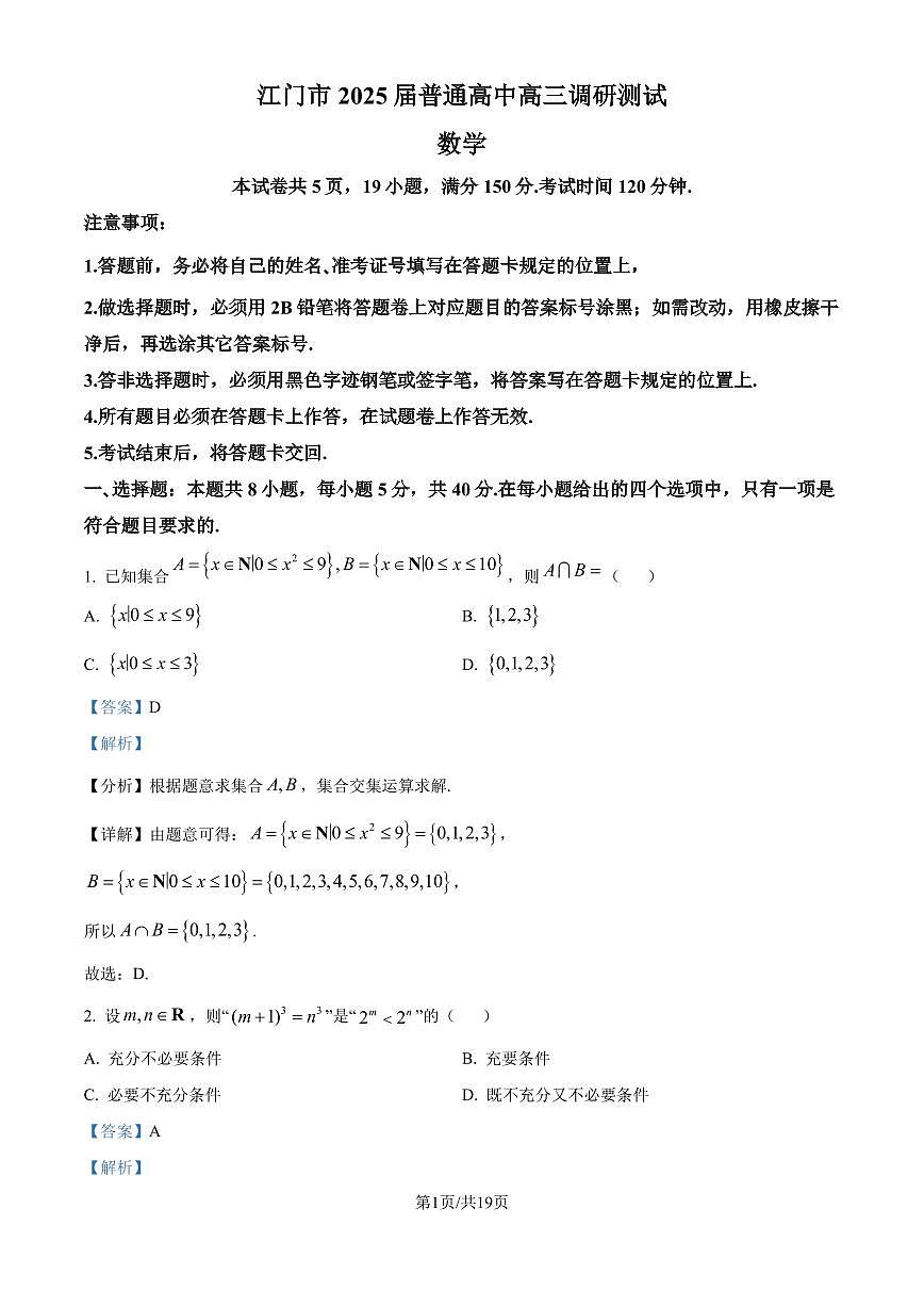 广东江门市2025届高三上学期10月调研测试数学试题（解析版）第1页