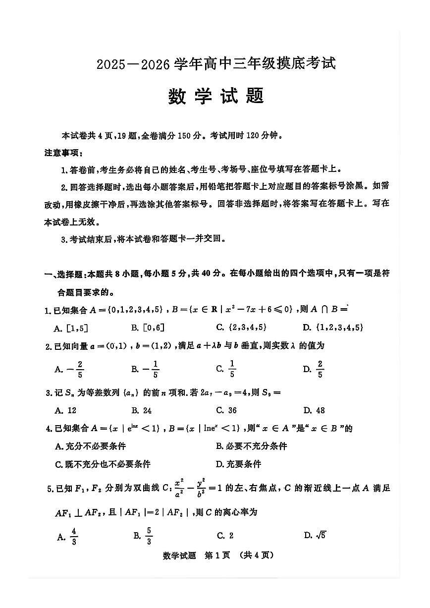 2025年济南高三上学期开学摸底数学试题无答案第1页