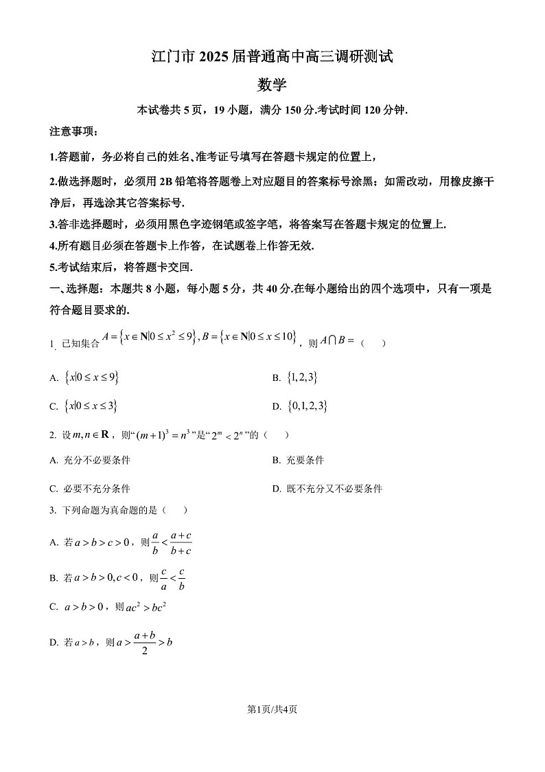 2025届广东省江门市高三下学期10月调研考-数学试题（含答案）第1页