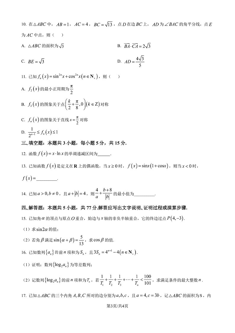 2025届广东省江门市高三下学期10月调研考-数学试题（含答案）第3页