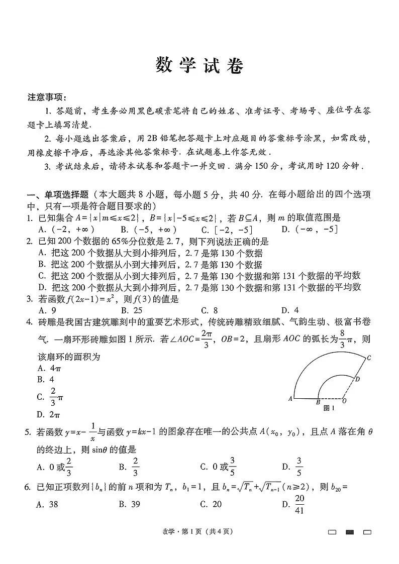 2025届贵州省贵阳一中高三下学期适应性月考-数学试题（含答案）第1页