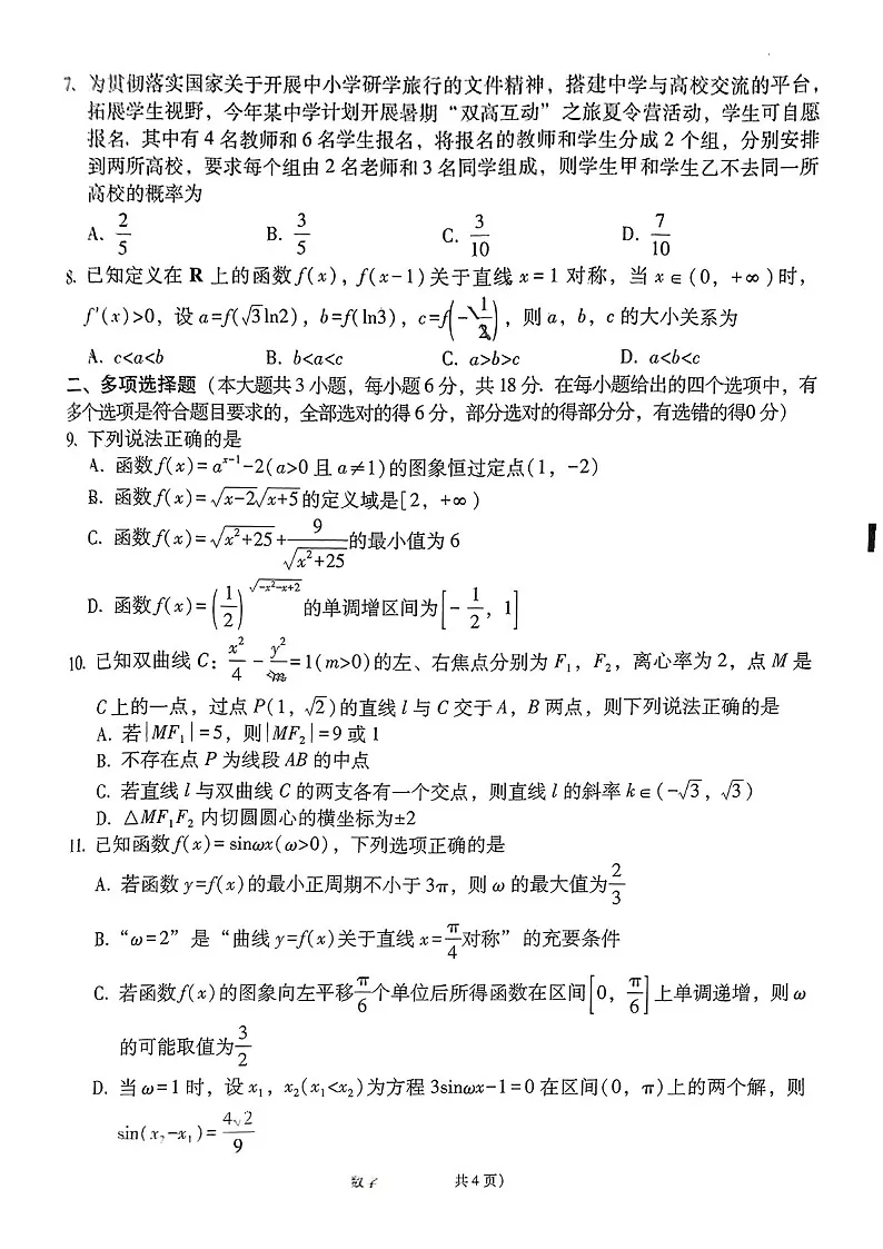 2025届贵州省贵阳一中高三下学期适应性月考-数学试题（含答案）第2页
