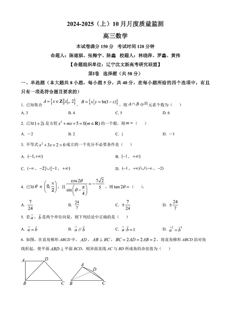 2025届辽宁省沈文新高考研究联盟高三下学期10月月考-数学试题（含答案）第1页