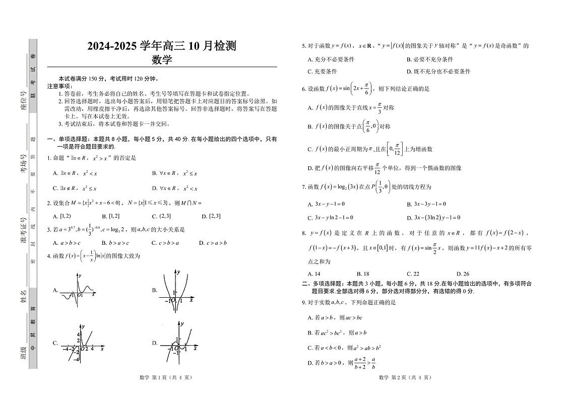 2025届山东省中昇大联考高三下学期10月联考-数学试题（含答案）第1页