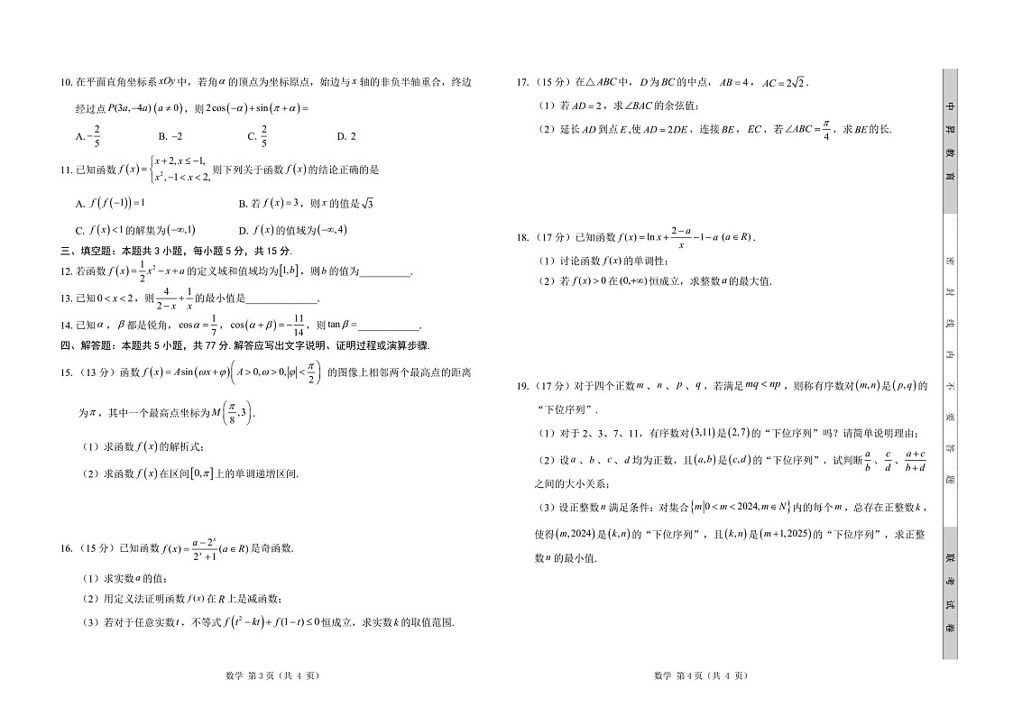 2025届山东省中昇大联考高三下学期10月联考-数学试题（含答案）第2页