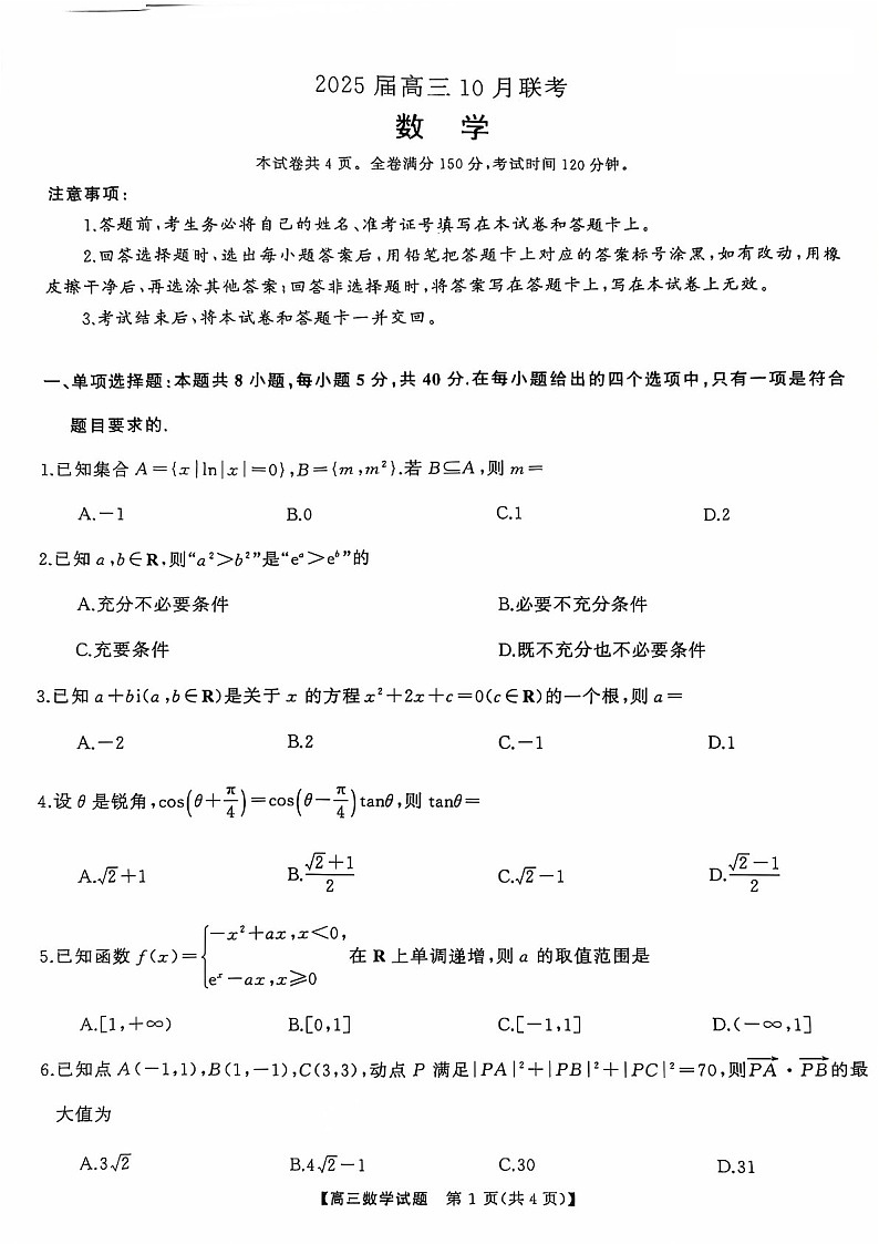 2025届山西省三重教育高三下学期10月联考-数学试题（含答案）第1页